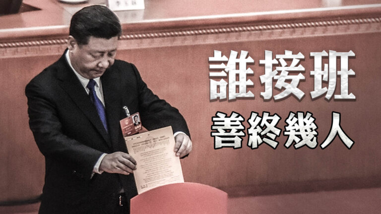 【橫河觀點】誰接班？中共歷次接班人 幾人善終？