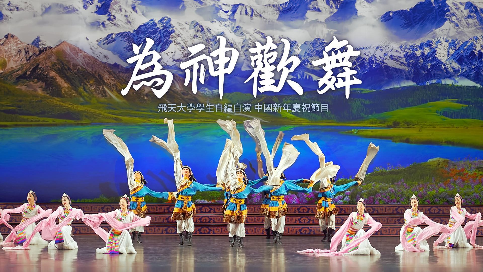 【神韵作品】为神欢舞 | 中国新年庆祝节目 | 飞天大学学生自编自演 | 新唐人电视台