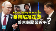 【遠見快評】基輔陷落在即 中共攻台有機可乘？