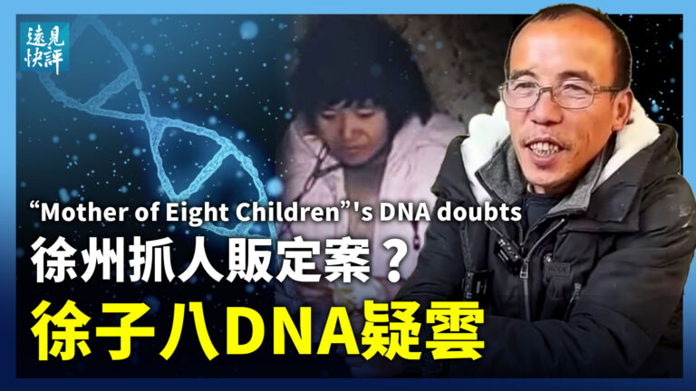 【遠見快評】徐州抓人欲定案 八孩媽處境危險？