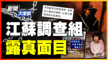 【新聞大家談】江蘇調查組露真面目 冬奧開閉幕式都含「亡黨密碼」？