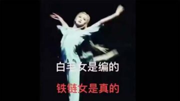 “铁链女”惨过“白毛女” 网友改编曲调讽刺中共