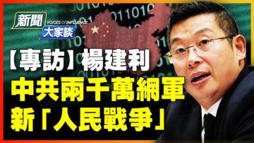 【新聞大家談】中共兩千萬網軍 新「人民戰爭」