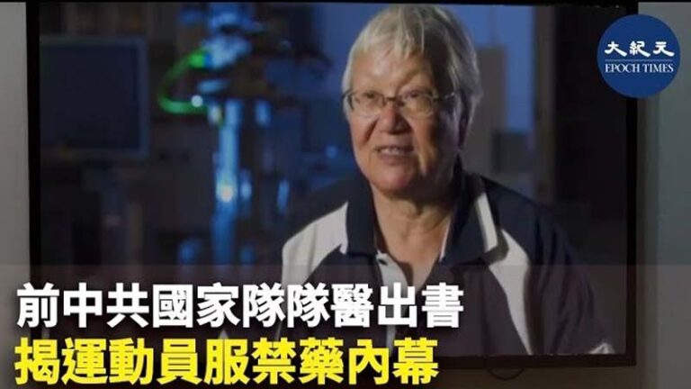 前隊醫出書揭中共體壇興奮劑黑幕 國內家人遭威脅