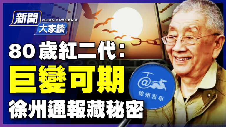 【新聞大家談】紅二代設「倒數計時」 徐州通報藏祕密