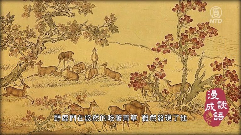 【漫談成語】鹿乳奉親