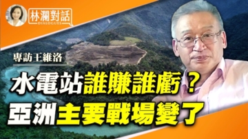 【林瀾對話】專訪王維洛：四千特種兵守三峽 墨脫大壩更難守