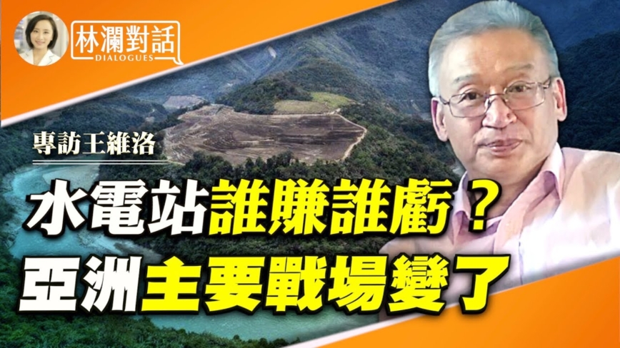 【林澜对话】专访王维洛：四千特种兵守三峡 墨脱大坝更难守