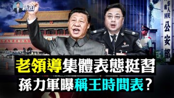 【拍案驚奇】秦剛喊美中衝突 孫力軍保護傘被點？