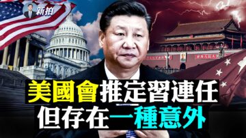 【拍案惊奇】美国会推断：习连任存在一种意外