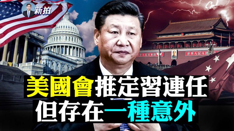 【拍案驚奇】美國會推斷：習連任存在一種意外