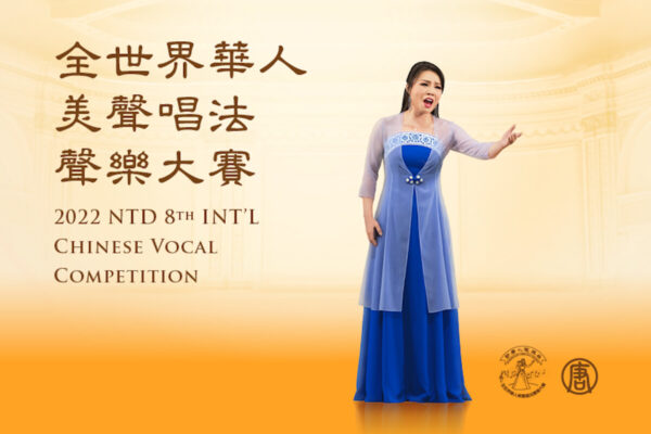“全世界华人美声唱法声乐大赛”纽约9月举行