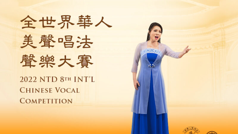 「全世界華人美聲唱法聲樂大賽」紐約9月舉行