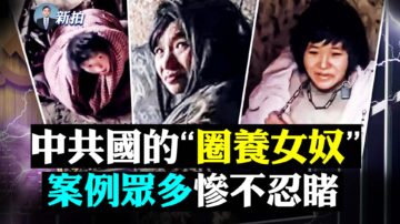 【拍案惊奇】中共国的“圈养女奴”惨不忍睹