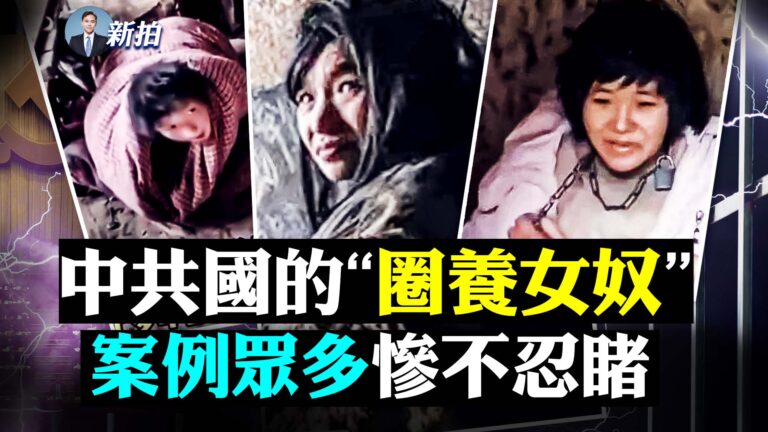 【拍案驚奇】中共國的「圈養女奴」慘不忍睹