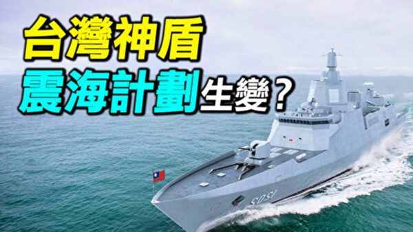 【探索时分】台湾盾舰“震海计划”为何生变？