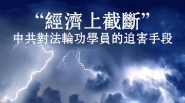 中共扣發養老金依據「見不得人的內部文件」