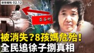 【威廉希尔体育官网看点】徐州八孩母案黑幕重重 全网追真相