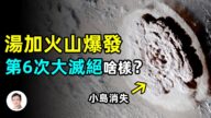 【文昭思緒飛揚】湯加火山爆發 第6次大滅絕離我們有多遠？