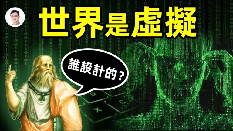 【文昭思緒飛揚】世界是虛擬的、世界的真相是代碼、改寫代碼的權限叫「神跡」！