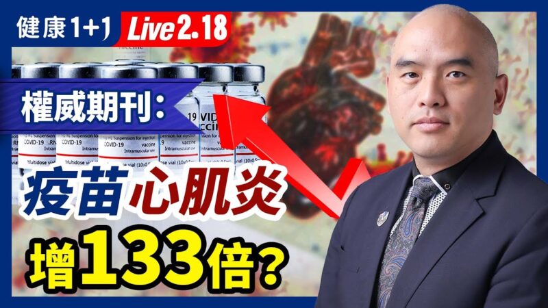 【健康1+1】權威期刊：疫苗心肌炎風險增133倍？