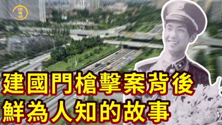 李清：建國門槍擊案背後鮮為人知的故事