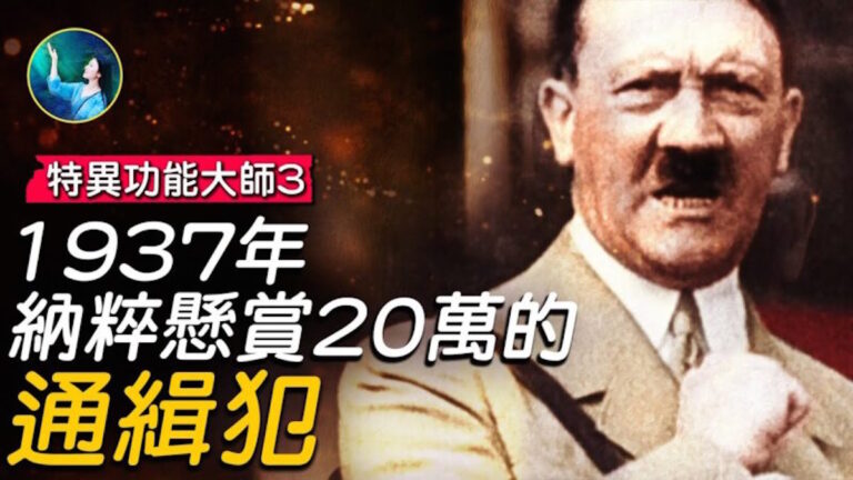 【未解之謎】梅辛傳之三：希特勒的預言