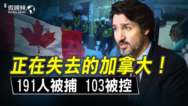 【微視頻】正在失去的加拿大；191人被捕，103被控！