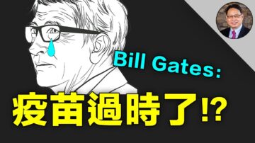 【四維健康】比爾•蓋茨說疫苗過時了 並預言下次疫情大流行？