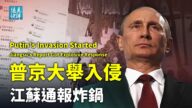 【遠見快評】江蘇第五版通報出爐 普京大舉入侵烏克蘭