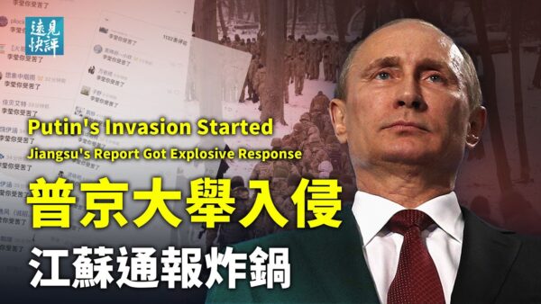 【遠見快評】江蘇第五版通報出爐 普京大舉入侵烏克蘭