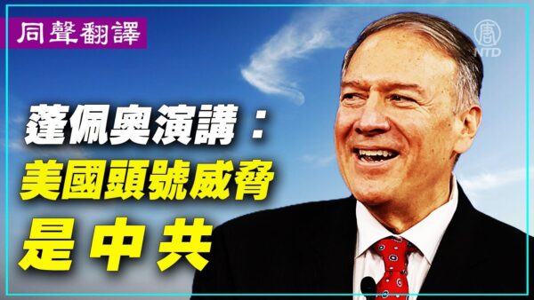 蓬佩奥：中国共产党是美国最大境外威胁