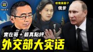 【严真点评&外交部大实话】基辅面临沦陷，西方拟祭出“核弹级制裁”