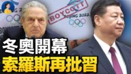【熱點互動】冬奧開幕 幾多爭議？索羅斯再批習
