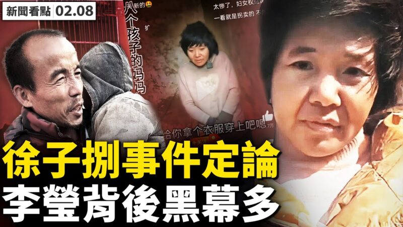 【新闻看点】徐州通报“8孩母事件” 疑点重重
