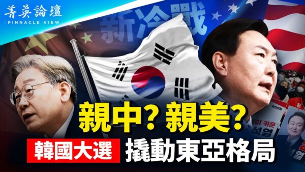 【菁英論壇】親美還是親中？韓國大選劃定東亞格局