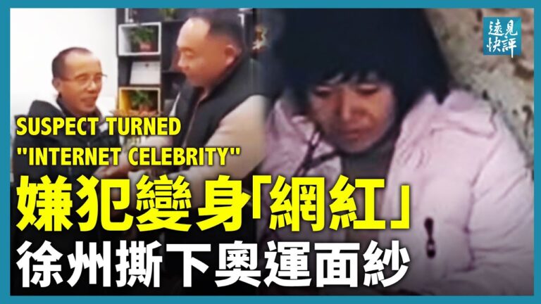 【遠見快評】徐州嫌犯變身網紅 撕下冬奧面紗