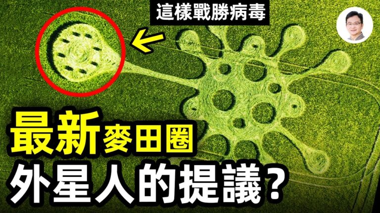 【文昭思緒飛揚】最新麥田圈 外星人戰勝新冠病毒的建議？