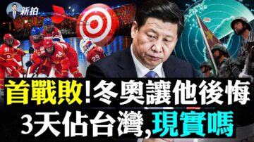 【拍案驚奇】中國隊首戰失利 中共辦冬奧後悔嗎