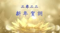 新世紀影視配樂詩朗誦《二零二二新年賀詞》