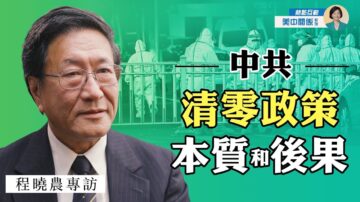 【方菲訪談】專訪程曉農：正值冬奧，中共清零政策是否已名存實亡？