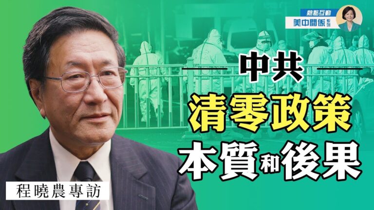 【方菲訪談】專訪程曉農：正值冬奧，中共清零政策是否已名存實亡？