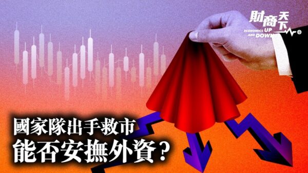 【財商天下】北京出手救股市 能否安撫外資？