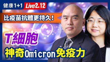 【健康1+1】比疫苗抗體持久？T細胞有神奇Omicron免疫力