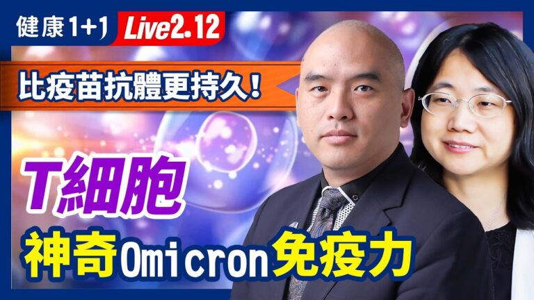 【健康1+1】比疫苗抗體持久？T細胞有神奇Omicron免疫力