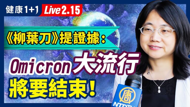 【健康1+1】《柳葉刀》：奧密克戎大流行將要結束