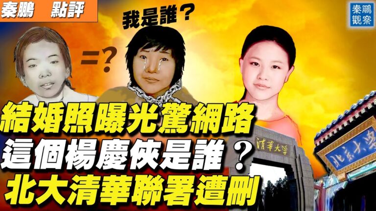【秦鵬直播】結婚照曝光驚網絡 楊慶俠是誰？