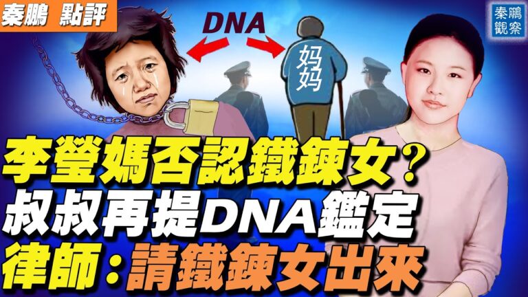 【秦鵬直播】李瑩媽否認鐵鏈女 律師：讓她出來