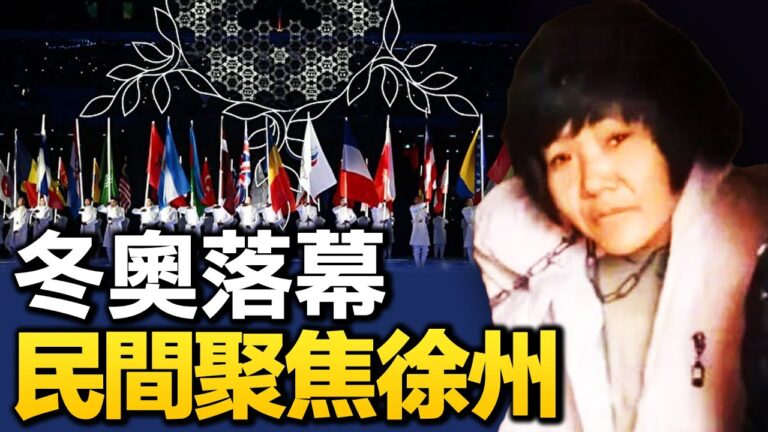 【熱點互動】江蘇調查組全力維穩封口 北京冬奧最後的狂歡？