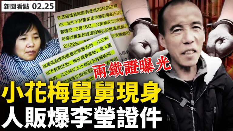 【新聞看點】兩鐵證曝光 小花梅舅舅現身 人販爆李瑩證件